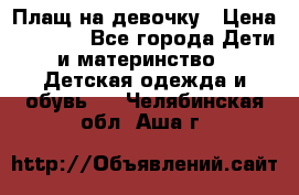 Плащ на девочку › Цена ­ 1 000 - Все города Дети и материнство » Детская одежда и обувь   . Челябинская обл.,Аша г.